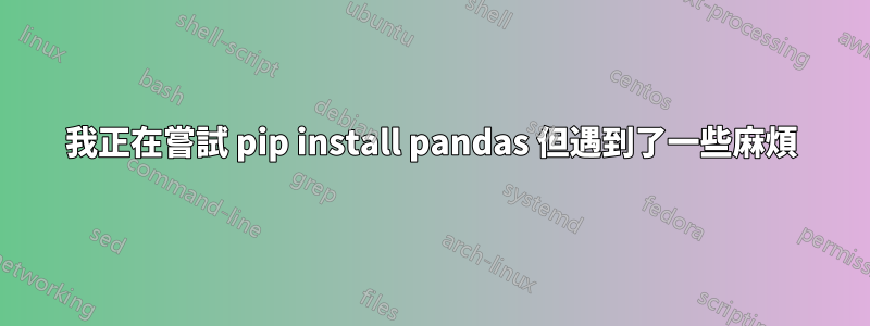 我正在嘗試 pip install pandas 但遇到了一些麻煩