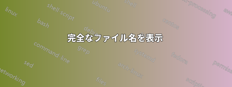 完全なファイル名を表示