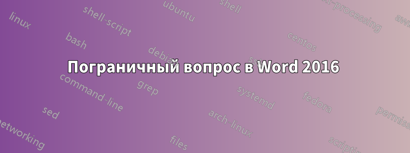 Пограничный вопрос в Word 2016