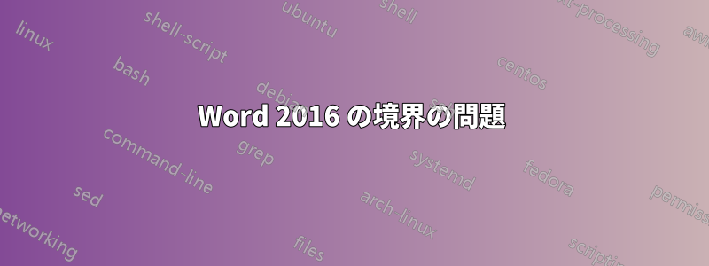 Word 2016 の境界の問題