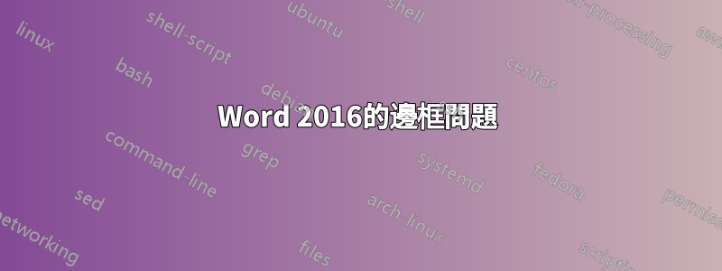 Word 2016的邊框問題