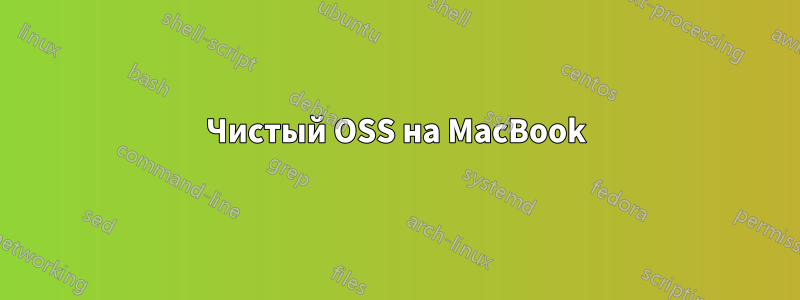 Чистый OSS на MacBook