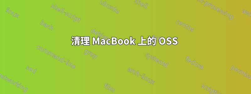 清理 MacBook 上的 OSS