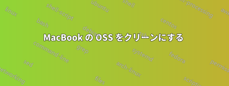 MacBook の OSS をクリーンにする