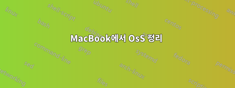 MacBook에서 OsS 정리