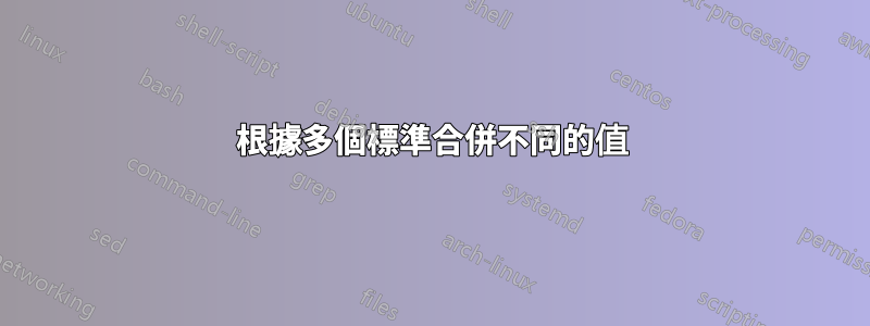 根據多個標準合併不同的值