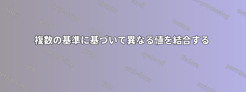 複数の基準に基づいて異なる値を結合する