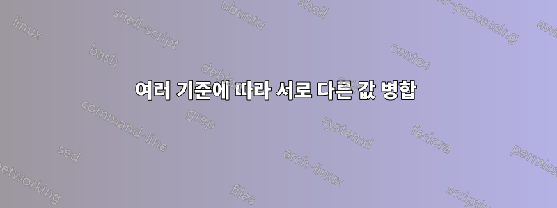 여러 기준에 따라 서로 다른 값 병합