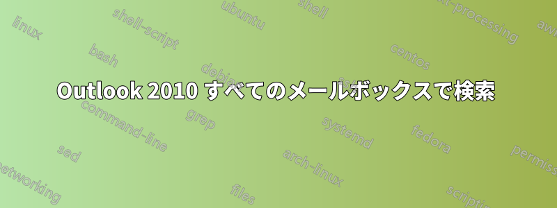 Outlook 2010 すべてのメールボックスで検索