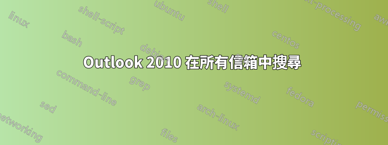 Outlook 2010 在所有信箱中搜尋