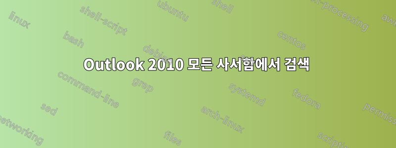 Outlook 2010 모든 사서함에서 검색