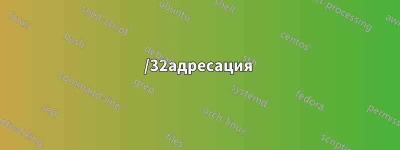 /32адресация