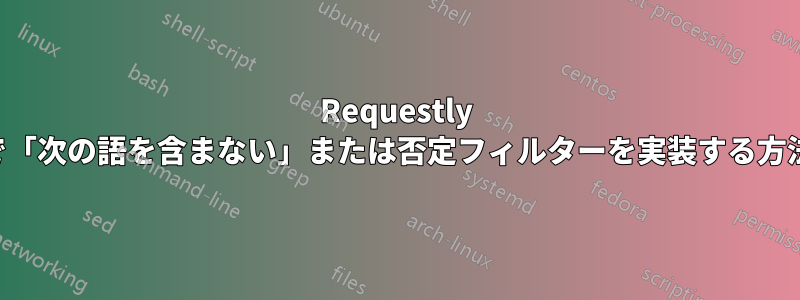 Requestly で「次の語を含まない」または否定フィルターを実装する方法