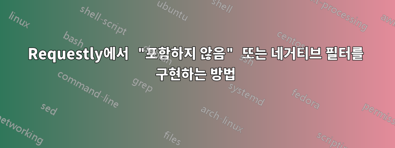 Requestly에서 "포함하지 않음" 또는 네거티브 필터를 구현하는 방법