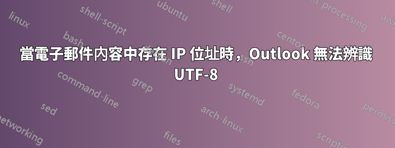 當電子郵件內容中存在 IP 位址時，Outlook 無法辨識 UTF-8