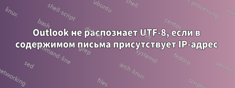 Outlook не распознает UTF-8, если в содержимом письма присутствует IP-адрес