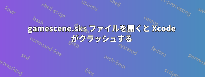 gamescene.sks ファイルを開くと Xcode がクラッシュする