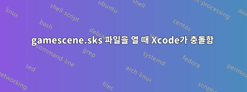 gamescene.sks 파일을 열 때 Xcode가 충돌함