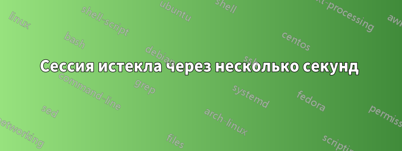 Сессия истекла через несколько секунд