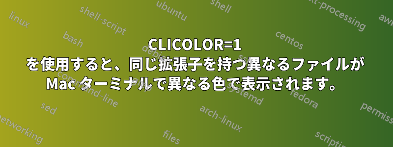 CLICOLOR=1 を使用すると、同じ拡張子を持つ異なるファイルが Mac ターミナルで異なる色で表示されます。