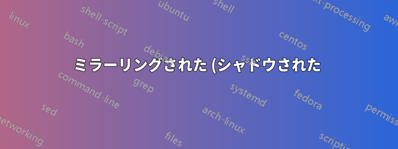 ミラーリングされた (シャドウされた) RDP セッションをフルスクリーンにできますか?