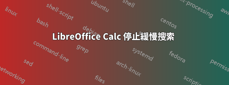 LibreOffice Calc 停止緩慢搜索