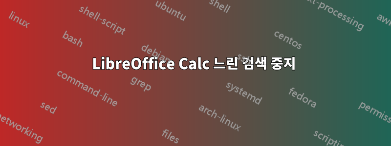 LibreOffice Calc 느린 검색 중지