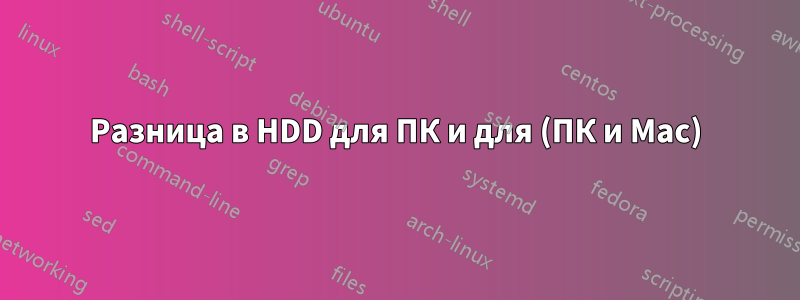 Разница в HDD для ПК и для (ПК и Mac)