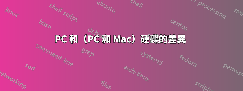 PC 和（PC 和 Mac）硬碟的差異