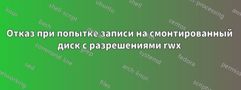 Отказ при попытке записи на смонтированный диск с разрешениями rwx