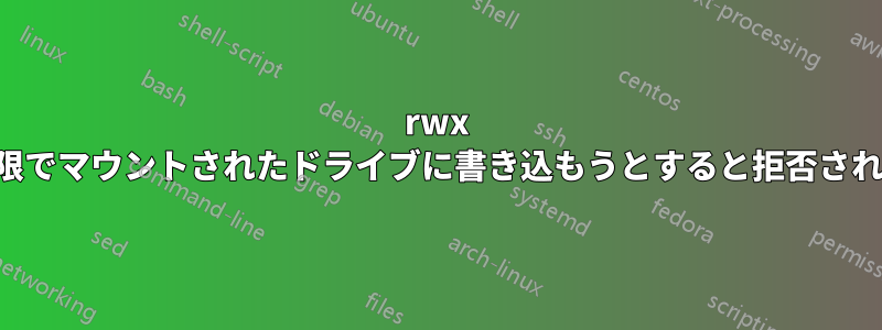 rwx 権限でマウントされたドライブに書き込もうとすると拒否される