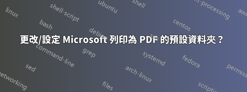 更改/設定 Microsoft 列印為 PDF 的預設資料夾？