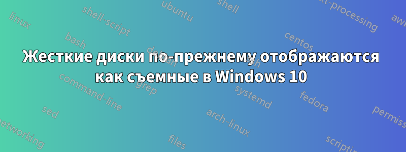 Жесткие диски по-прежнему отображаются как съемные в Windows 10