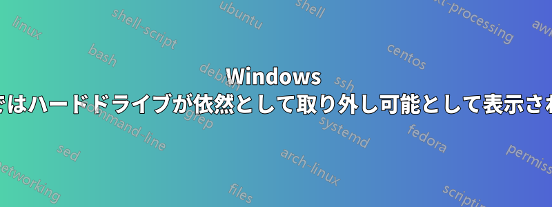 Windows 10ではハードドライブが依然として取り外し可能として表示される