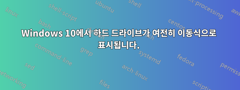 Windows 10에서 하드 드라이브가 여전히 이동식으로 표시됩니다.