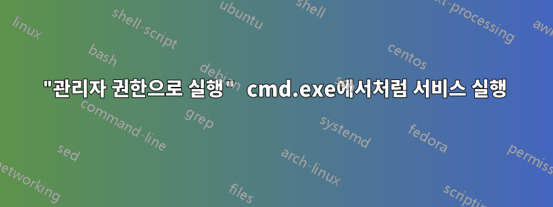 "관리자 권한으로 실행" cmd.exe에서처럼 서비스 실행