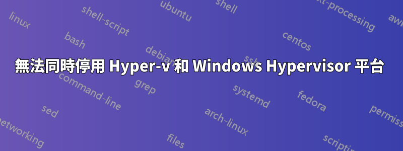 無法同時停用 Hyper-v 和 Windows Hypervisor 平台