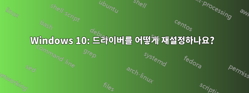 Windows 10: 드라이버를 어떻게 재설정하나요? 