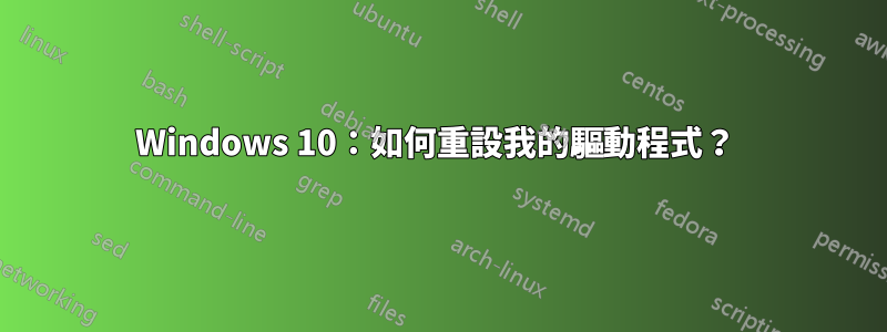 Windows 10：如何重設我的驅動程式？ 