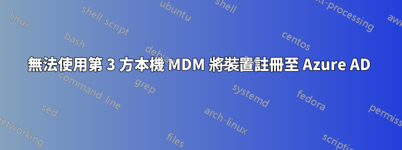 無法使用第 3 方本機 MDM 將裝置註冊至 Azure AD