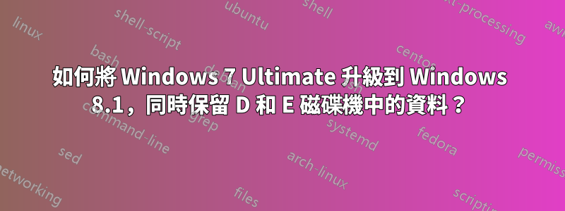 如何將 Windows 7 Ultimate 升級到 Windows 8.1，同時保留 D 和 E 磁碟機中的資料？