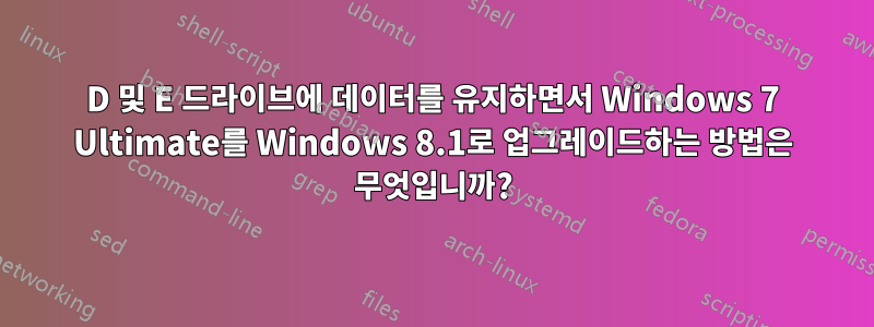 D 및 E 드라이브에 데이터를 유지하면서 Windows 7 Ultimate를 Windows 8.1로 업그레이드하는 방법은 무엇입니까?