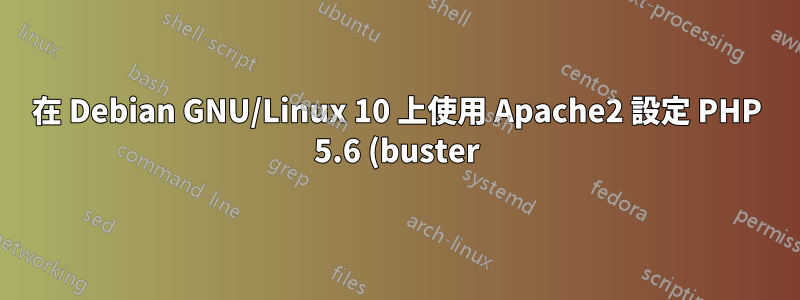 在 Debian GNU/Linux 10 上使用 Apache2 設定 PHP 5.6 (buster)