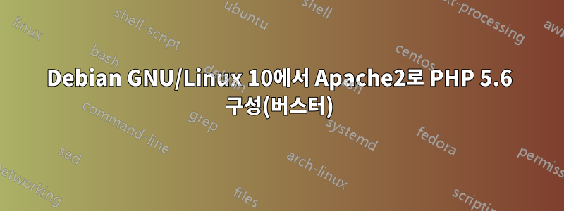 Debian GNU/Linux 10에서 Apache2로 PHP 5.6 구성(버스터)