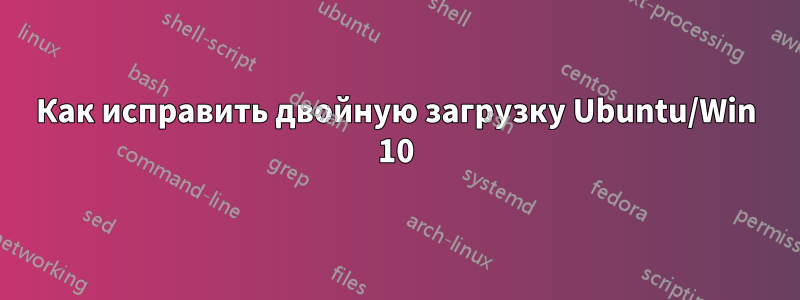 Как исправить двойную загрузку Ubuntu/Win 10