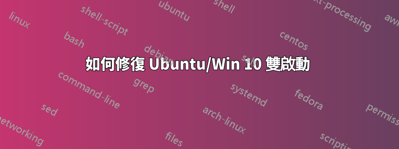 如何修復 Ubuntu/Win 10 雙啟動