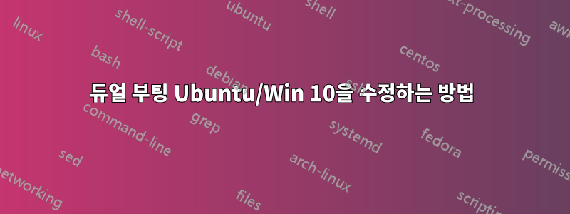 듀얼 부팅 Ubuntu/Win 10을 수정하는 방법