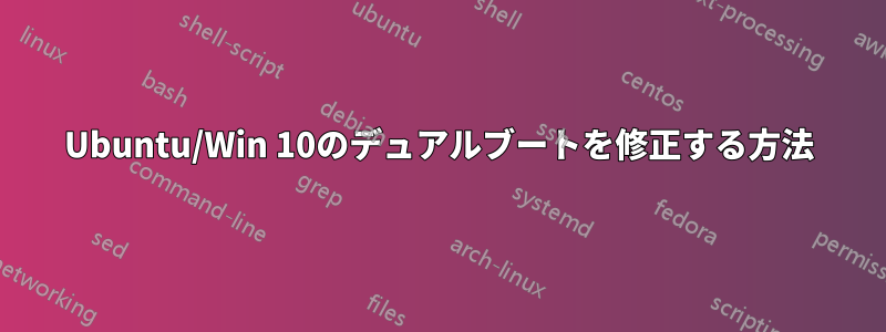 Ubuntu/Win 10のデュアルブートを修正する方法