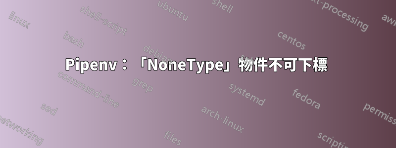 Pipenv：「NoneType」物件不可下標