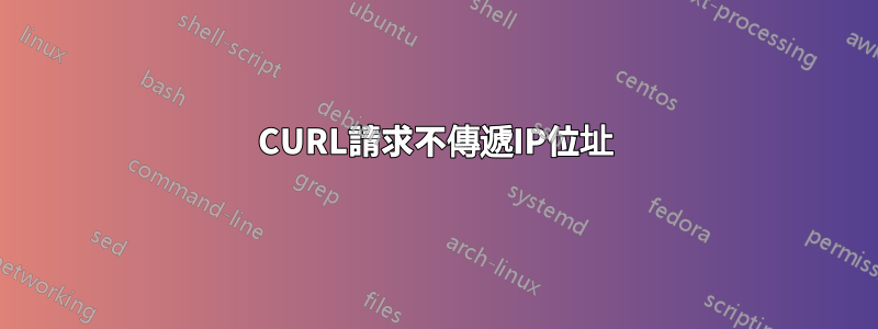 CURL請求不傳遞IP位址